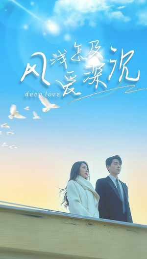 风浅怎及爱深沉（68集）热播短剧重燃
