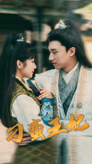 刁蛮王妃(93集) 刁蛮王妃(93集)超好看短剧推荐
