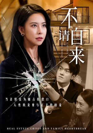 不请自来(50集) 不请自来(50集)亿万短剧抢先看