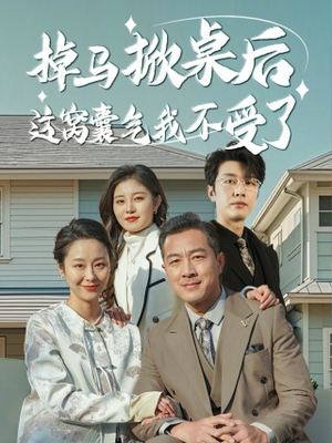 掉马掀桌后这窝囊气我不受了(44集) 掉马掀桌后这窝囊气我不受了(44集)番茄短剧免费看