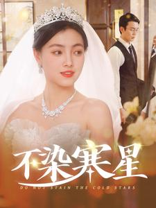 不染寒星(101集) 不染寒星(101集)短剧介绍