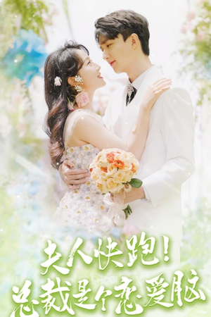 夫人快跑!总裁是个恋爱脑(71集) 夫人快跑!总裁是个恋爱脑(71集)短剧免费观看