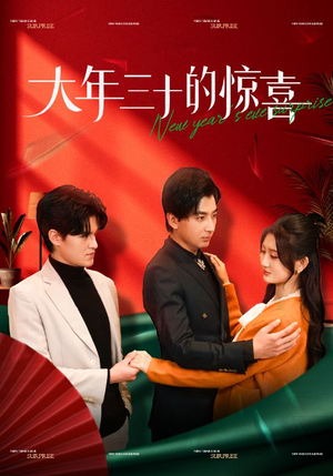 大年三十的惊喜(47集) 大年三十的惊喜(47集)最新热门短剧