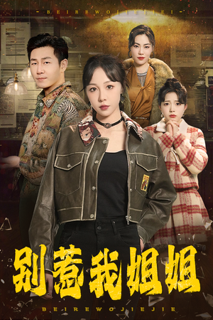 别惹我姐姐(37集) 别惹我姐姐(37集)精彩短剧合集