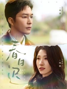 春日迟（73集）女频短剧推荐