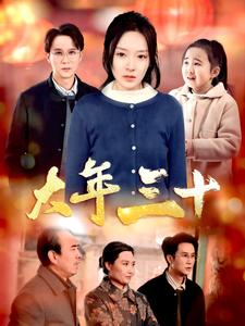 大年三十(34集) 大年三十(34集)超火短剧抢先看