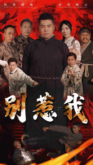 别惹我（58集）这部短剧太好看