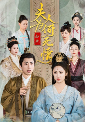 夫人为何如此无情（35集）短剧免费看全集