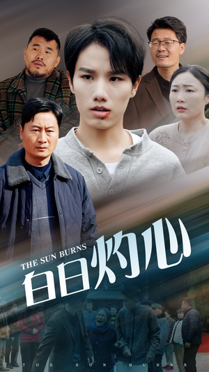 白日灼心(51集) 白日灼心(51集)红果免费短剧