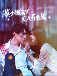 薄少别演了夫人看不见(86集) 薄少别演了夫人看不见(86集)在哪个平台能看