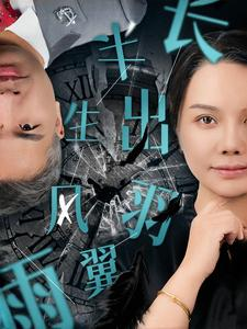 半生风雨长出羽翼（37集）热门短剧榜单