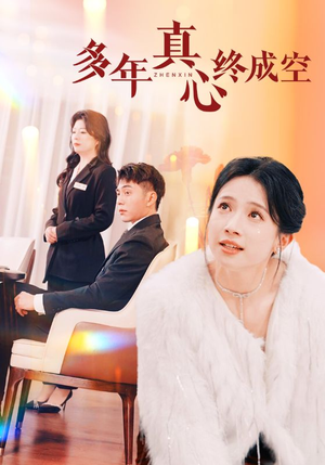 多年真心终成空(50集) 多年真心终成空(50集)全部免费看全集