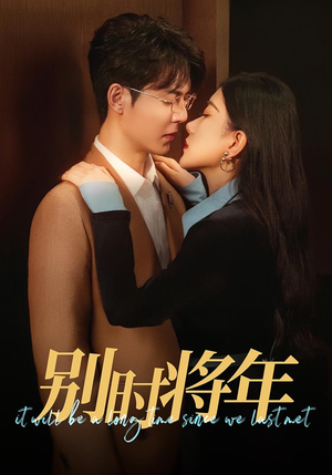 别时将年(70集) 别时将年(70集)真的太精彩了