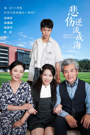 悲伤逆流成海(36集) 悲伤逆流成海(36集)精彩短剧又来了