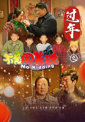 不是闹着玩之过年（24集）番茄免费短剧