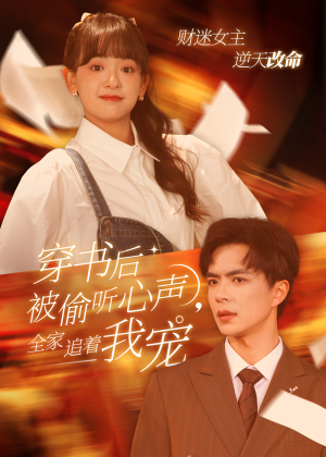 穿书后全家偷听我心声(61集) 穿书后全家偷听我心声(61集)短剧片段分享