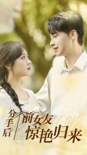 分手后,前女友惊艳归来(30集) 分手后,前女友惊艳归来(30集)短剧全集完整版