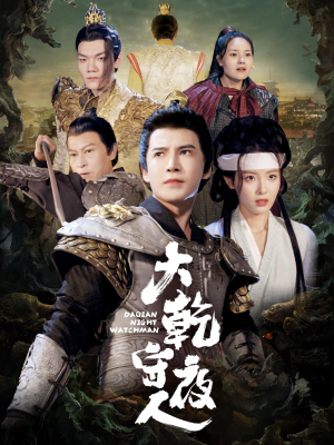 大乾守夜人(71集) 大乾守夜人(71集)真的好看吗