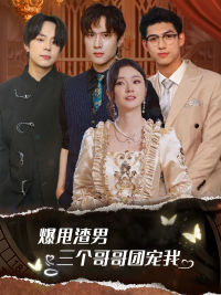 爆甩渣男,三个哥哥团宠我(78集) 爆甩渣男,三个哥哥团宠我(78集)短剧热播中