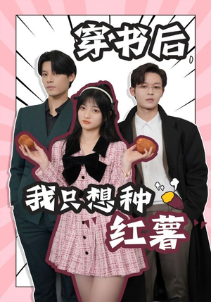 穿书后，我只想种红薯（93集）精彩热门短剧