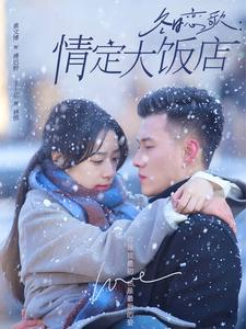 冬日恋歌情定大饭店(74集) 冬日恋歌情定大饭店(74集)在哪个平台能看