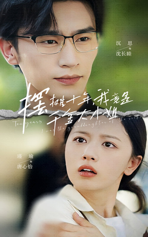 摆摊十年,我竟是千金大小姐(60集) 摆摊十年,我竟是千金大小姐(60集)短剧在线观看