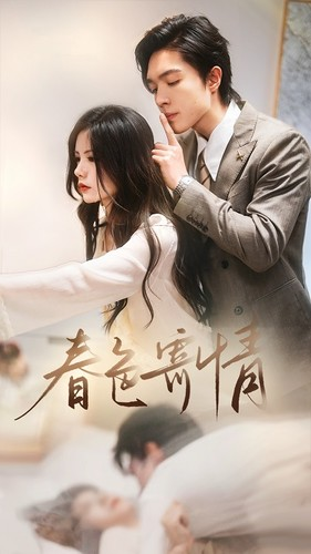 春意寄情(80集) 春意寄情(80集)80到100集