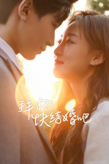 拜托快结婚吧(91集) 拜托快结婚吧(91集)分享热门短剧