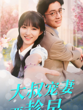 大叔宠妻要趁早(68集) 大叔宠妻要趁早(68集)正能量短剧分享