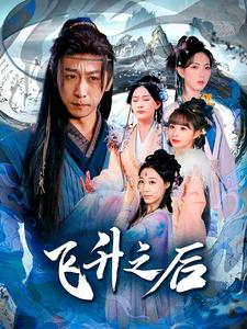 飞升之后(86集) 飞升之后(86集)短剧推荐来了