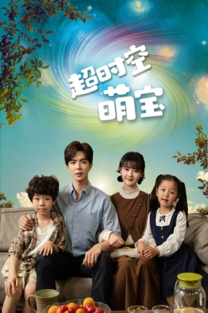 超时空萌宝（90集）全集一次看完