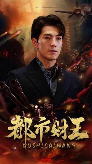 都市财王(91集) 都市财王(91集)看到了大结局