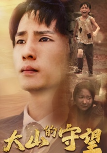 大山的守望(40集) 大山的守望(40集)热门短剧排行榜