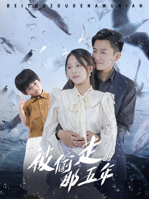 被偷走的那五年（70集）全集都在这里了