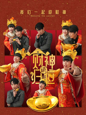 财神请归位（50集）超甜短剧分享