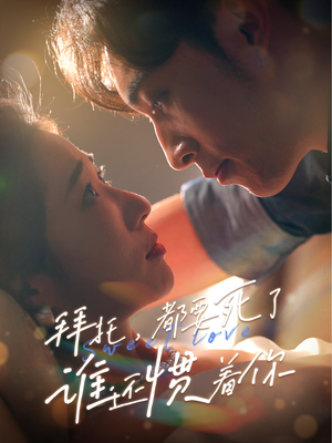 拜托,都要死了,谁还惯着你(60集) 拜托,都要死了,谁还惯着你(60集)短剧排行榜