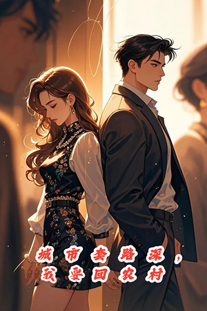 城市套路深，保姆回农村（60集）精彩好看的短剧