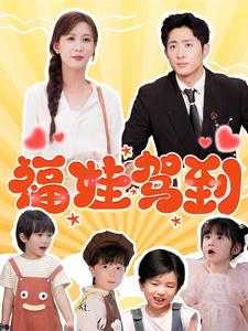 福娃驾到（93集）新短剧推荐