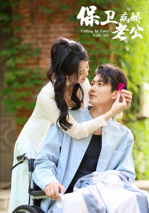 保卫病娇老公（82集）360网盘观看