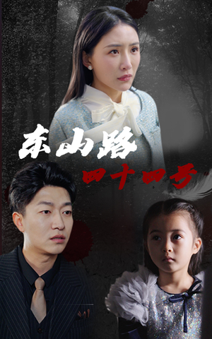 东山路四十四号(32集) 东山路四十四号(32集)火爆短剧推荐