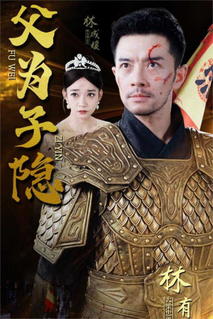 父为子隐（57集）超级好看的短剧