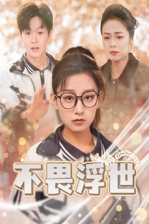 闪闪发光的人生（32集）直接追到结尾