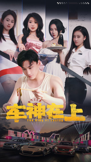 车神在上&飞驰人生之教练在上（93集）火爆热门短剧