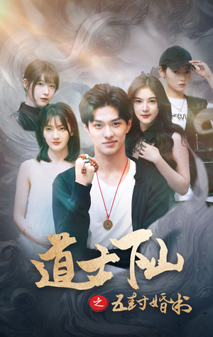 道士下山之五封婚书(30集) 道士下山之五封婚书(30集)UC网盘在线看
