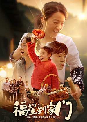 福星到家门（62集）免费短剧看不停