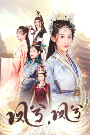 凤兮凤兮（30集）口碑爆棚免费看