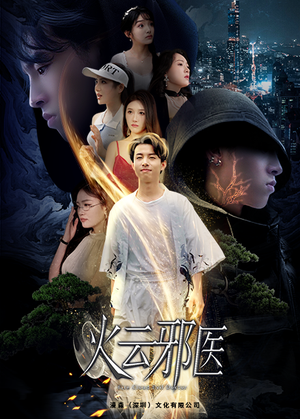 都市仙医：火云邪神（88集）1-102集