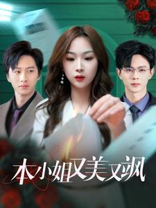 本小姐又美又飒（99集）免费观看