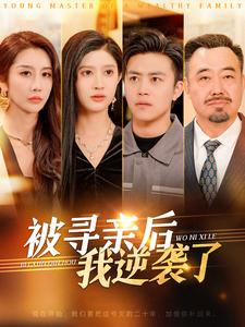 被寻亲后我逆袭了(105集) 被寻亲后我逆袭了(105集)超爽短剧推荐