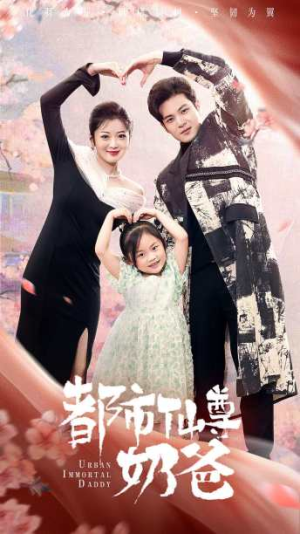 都市仙尊奶爸(88集) 都市仙尊奶爸(88集)热播短剧排行榜